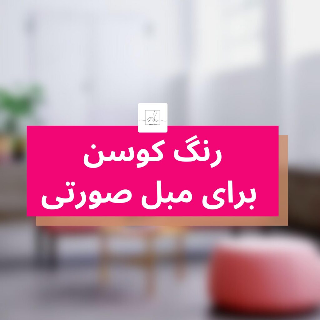 رنگ کوسن برای مبل صورتی رنگ کوسن برای مبل صورتی