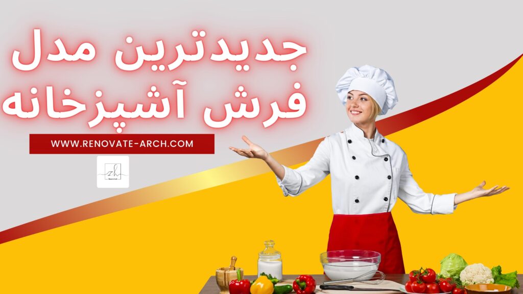 جدیدترین مدل فرش آشپزخانه جدیدترین مدل فرش آشپزخانه