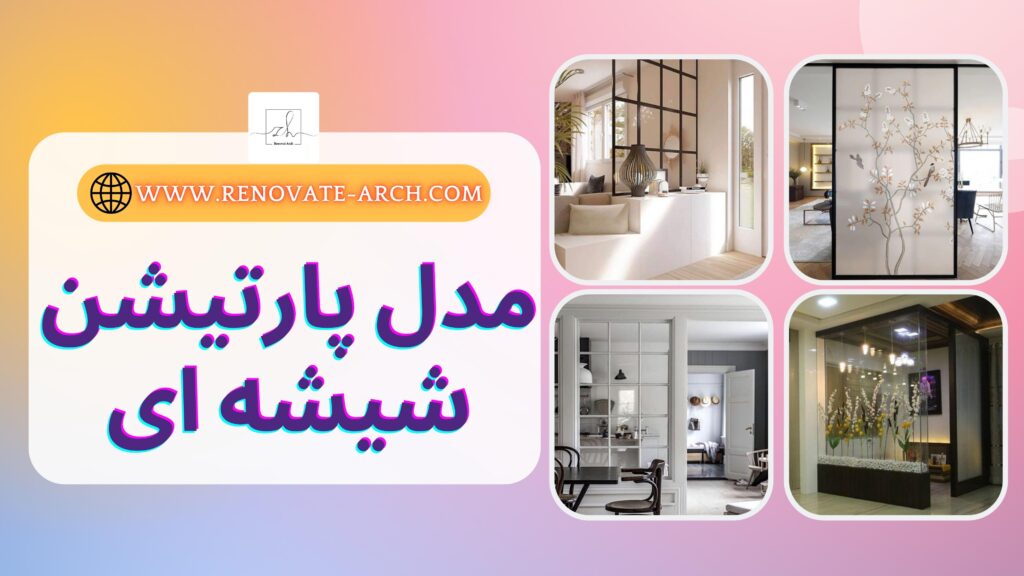 مدل پارتیشن شیشه ای ( گروه ساختمان سازی ساختاد ) مدل پارتیشن شیشه ای ( گروه ساختمان سازی ساختاد )