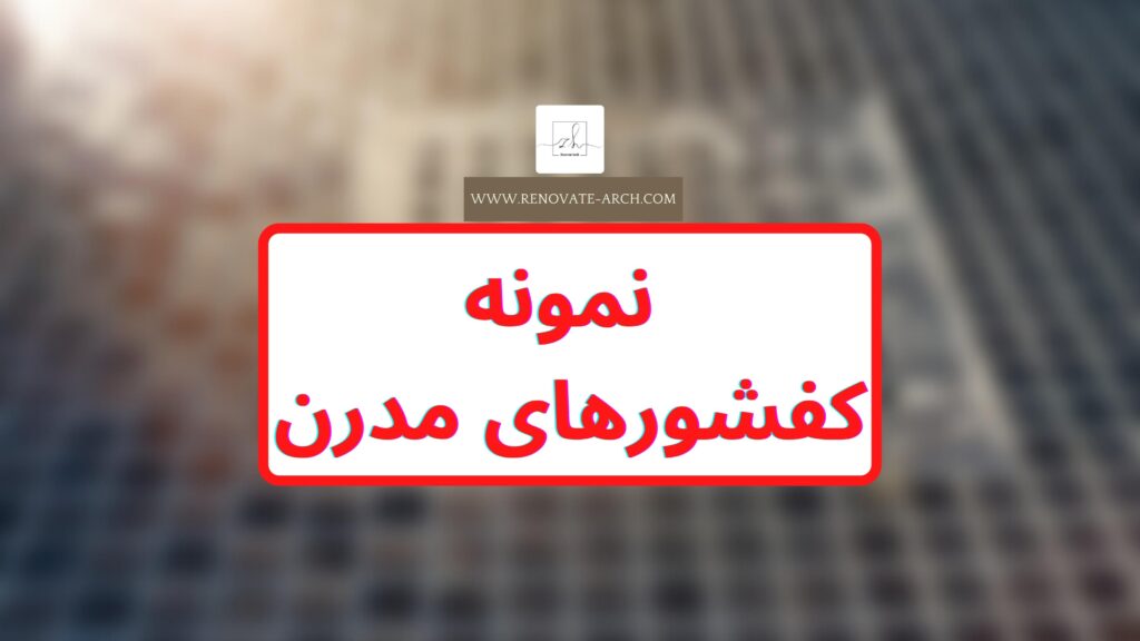 نمونه کفشورهای مدرن نمونه کفشورهای مدرن