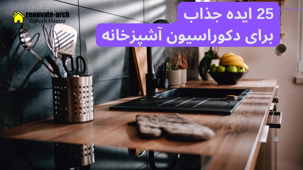 25 ایده جذاب برای دکوراسیون آشپزخانه 25 ایده جذاب برای دکوراسیون آشپزخانه