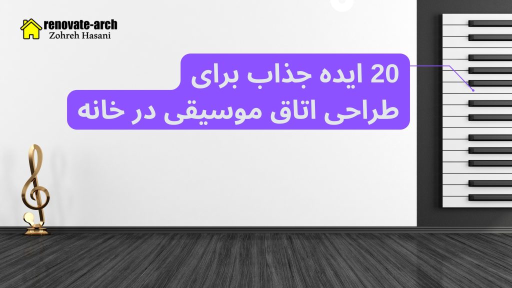 20 ایده جذاب برای طراحی اتاق موسیقی در خانه 20 ایده جذاب برای طراحی اتاق موسیقی در خانه