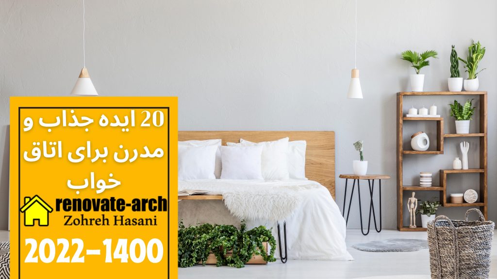 20 ایده مدرن برای دکوراسیون اتاق خواب 20 ایده مدرن برای دکوراسیون اتاق خواب