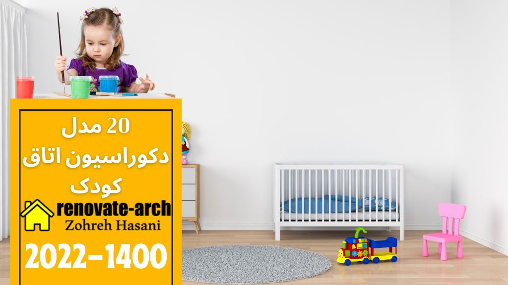 20 مدل دکوراسیون اتاق کودک 20 مدل دکوراسیون اتاق کودک