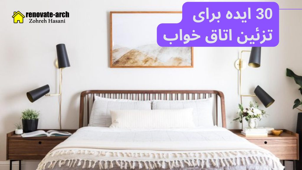 30 ایده برای تزیین اتاق خواب 30 ایده برای تزیین اتاق خواب