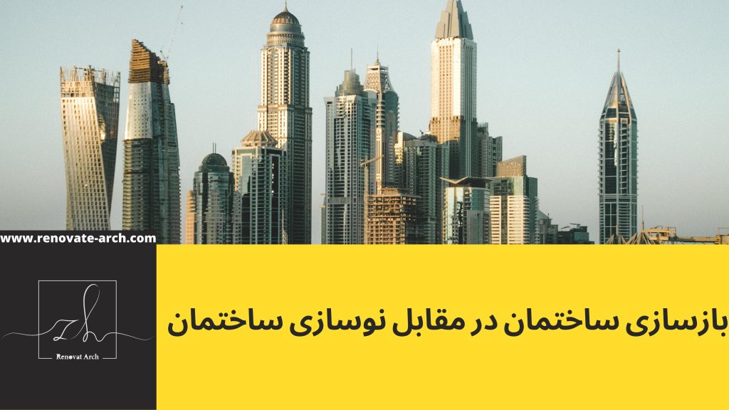 بازسازی ساختمان در مقابل نوسازی ساختمان بازسازی ساختمان در مقابل نوسازی ساختمان