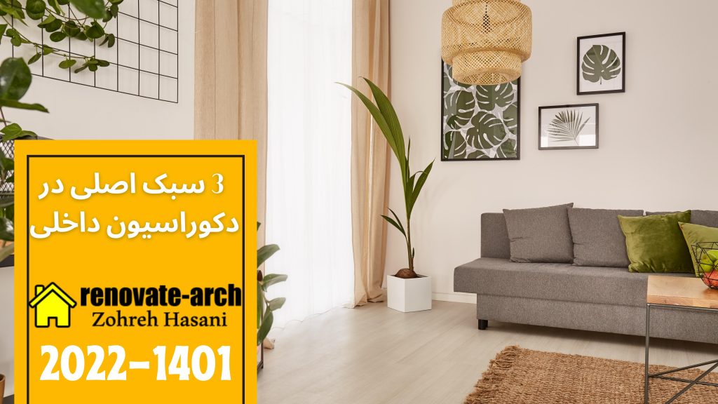 3 سبک اصلی در دکوراسیون داخلی 3 سبک اصلی در دکوراسیون داخلی