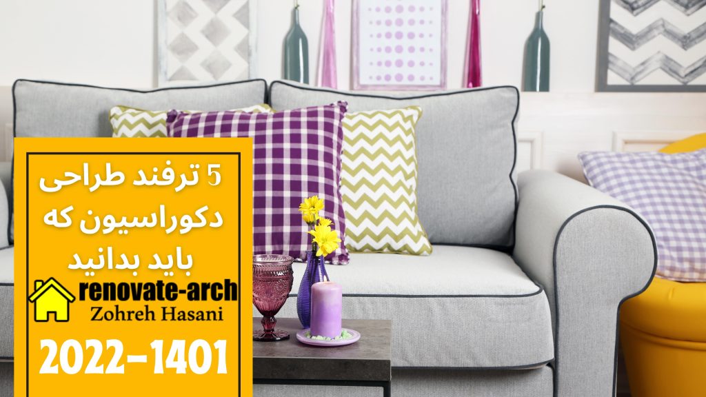 5 ترفند طراحی دکوراسیون که باید بدانید 5 ترفند طراحی دکوراسیون که باید بدانید