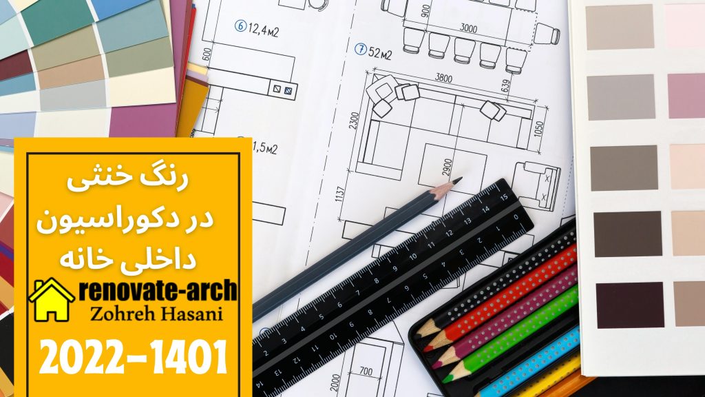 رنگ خنثی در دکوراسیون داخلی خانه رنگ خنثی در دکوراسیون داخلی خانه