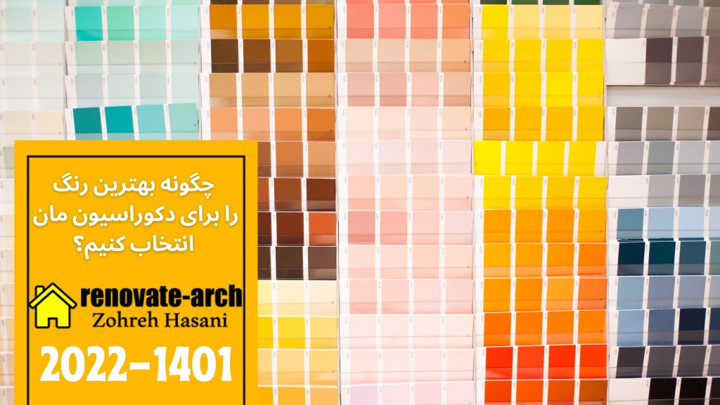 چگونه بهترین رنگ را برای دکوراسیون مان انتخاب کنیم؟ چگونه بهترین رنگ را برای دکوراسیون مان انتخاب کنیم؟