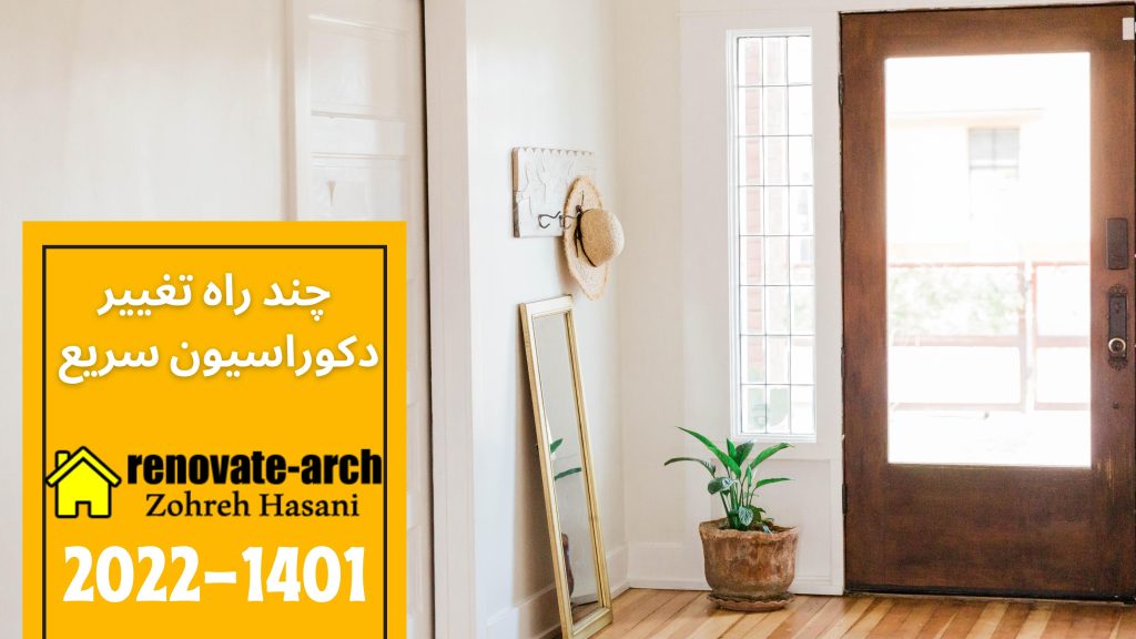 چند راه تغییر دکوراسیون سریع چند راه تغییر دکوراسیون سریع