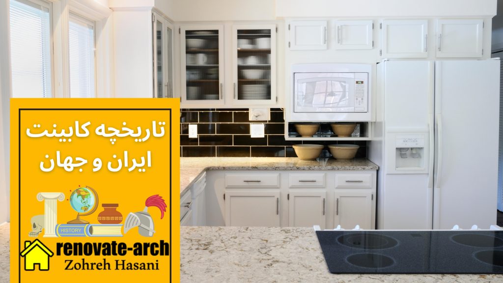 تاریخچه کابینت ایران و جهان تاریخچه کابینت ایران و جهان