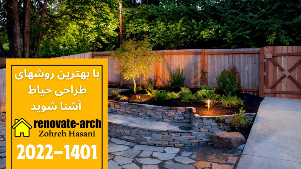 با بهترین روشهای طراحی حیاط آشنا شوید با بهترین روشهای طراحی حیاط آشنا شوید