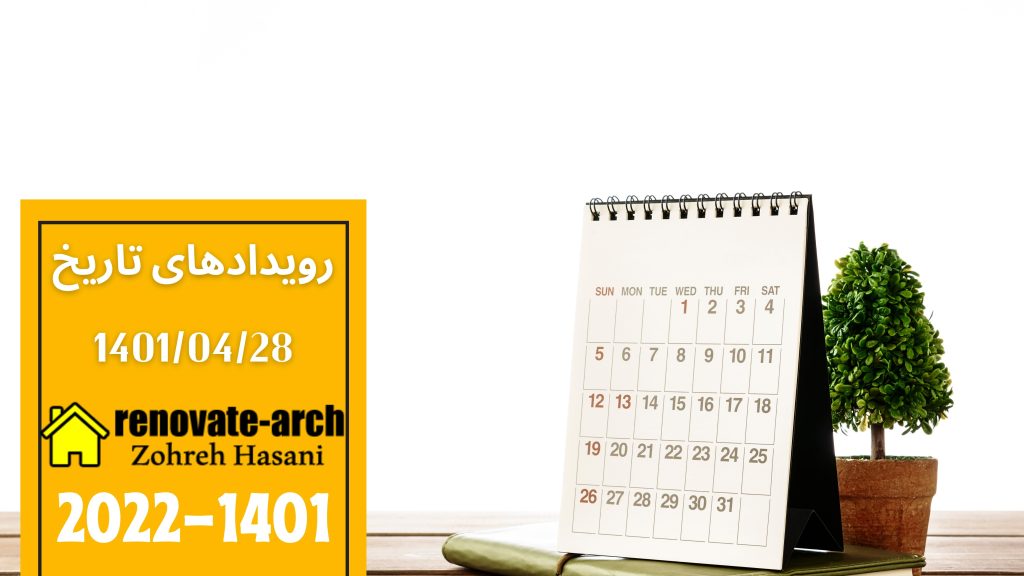 وقایع تاریخی 1401/04/28 وقایع تاریخی 1401/04/28