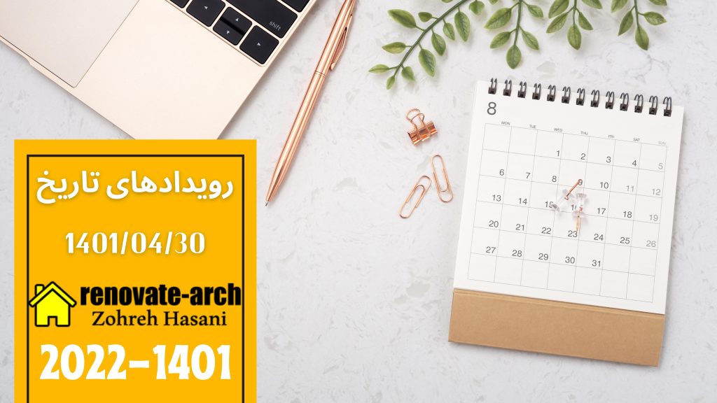 وقایع تاریخی 1401/04/30 وقایع تاریخی 1401/04/30