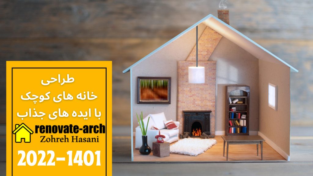 طراحی خانه های کوچک با ایده های جذاب طراحی خانه های کوچک با ایده های جذاب