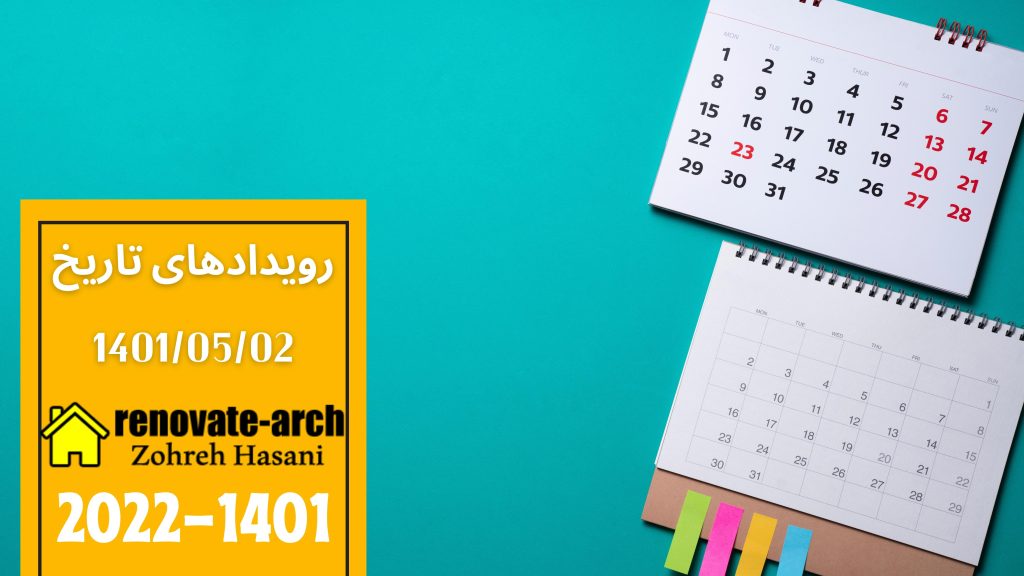 وقایع تاریخی 1401/05/02 وقایع تاریخی 1401/05/02