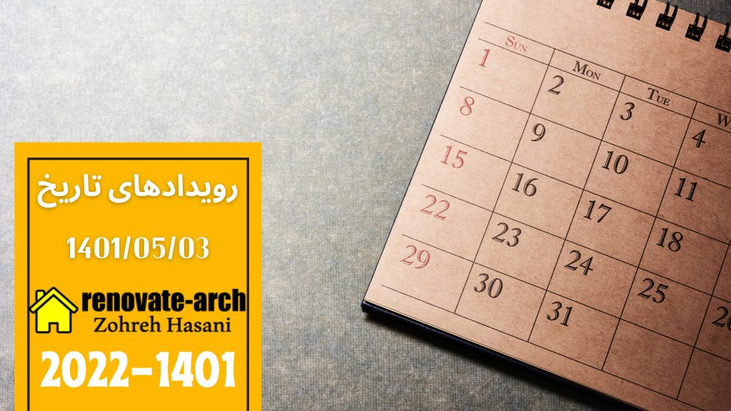 وقایع تاریخی 1401/05/03 وقایع تاریخی 1401/05/03