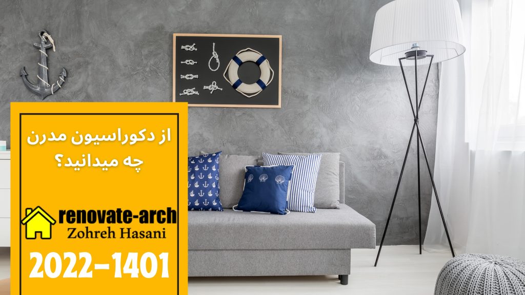 از دکوراسیون مدرن چه میدانید؟ از دکوراسیون مدرن چه میدانید؟