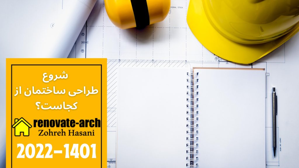 شروع طراحی ساختمان از کجاست؟ شروع طراحی ساختمان از کجاست؟