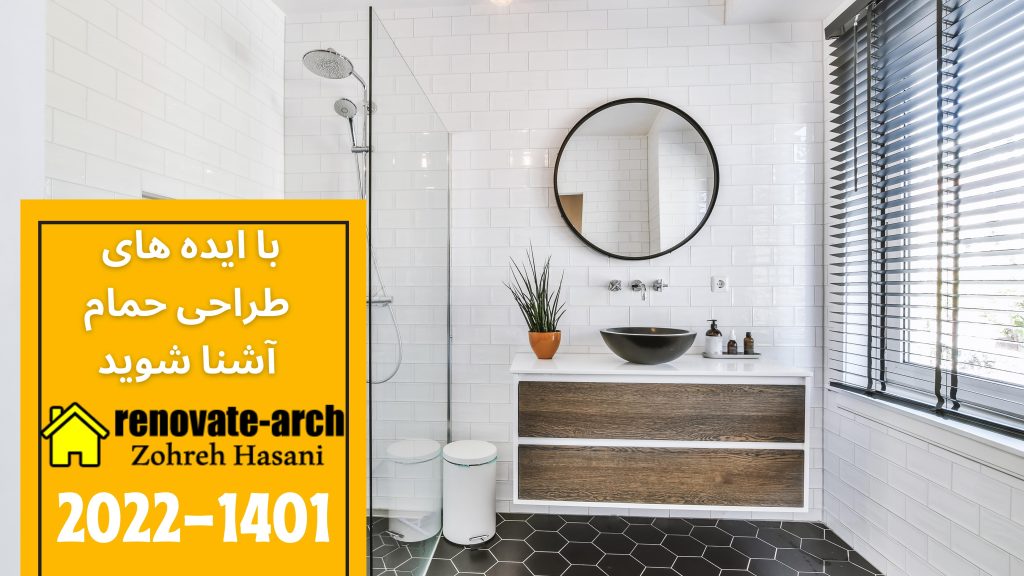 با ایده های طراحی حمام آشنا شوید با ایده های طراحی حمام آشنا شوید