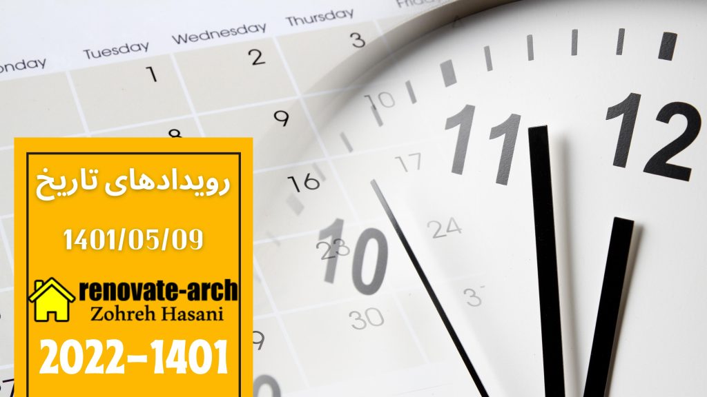 وقایع تاریخی 1401/05/09 وقایع تاریخی 1401/05/09