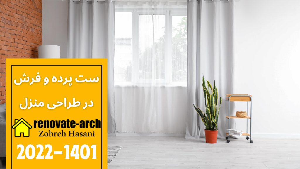 ست پرده و فرش در طراحی منزل ست پرده و فرش در طراحی منزل