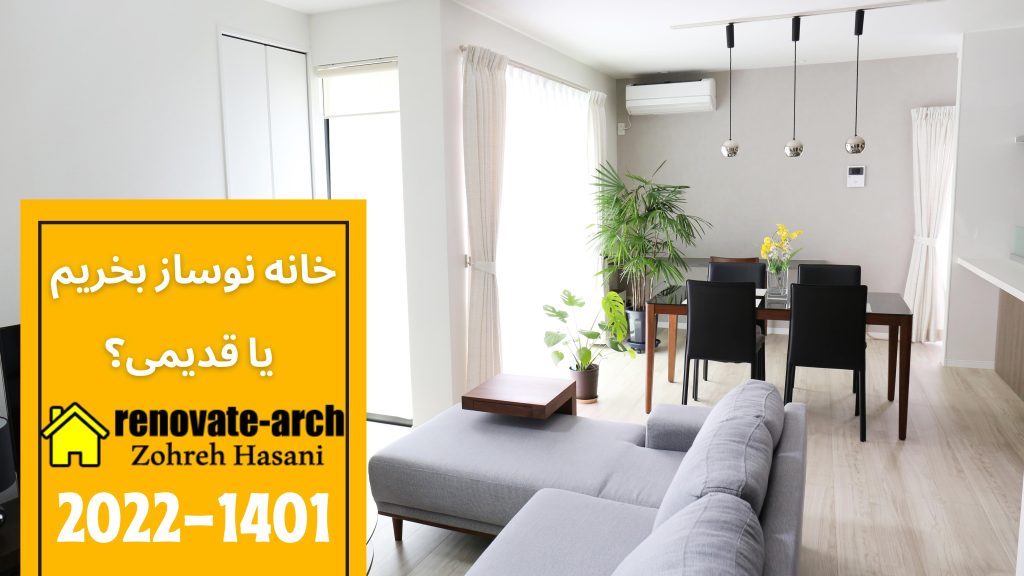 خانه نوساز بخریم یا قدیمی؟ خانه نوساز بخریم یا قدیمی؟