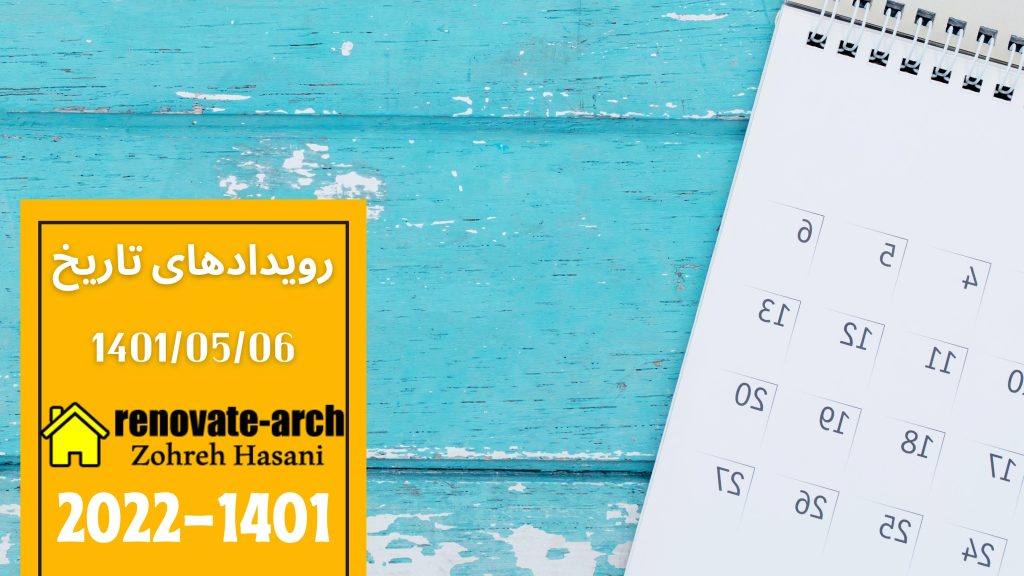 وقایع تاریخی 1401/05/06 وقایع تاریخی 1401/05/06