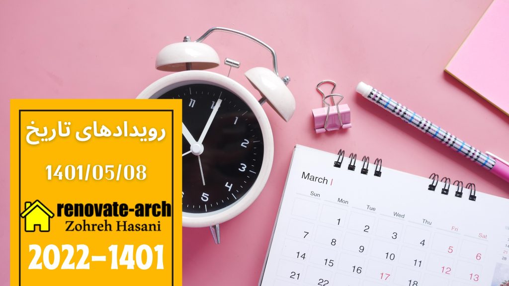 وقایع تاریخی 1401/05/08 وقایع تاریخی 1401/05/08