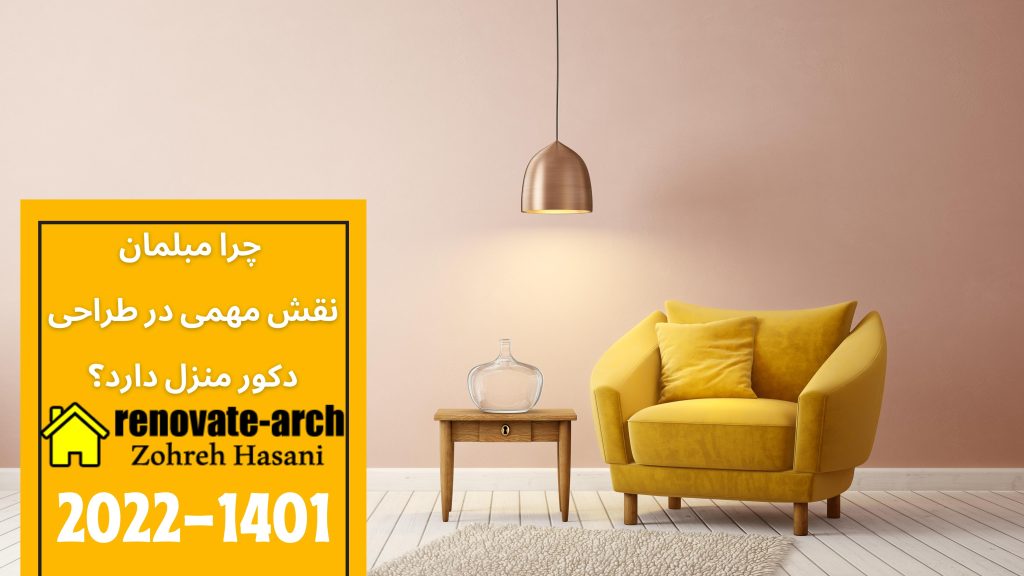 چرا مبلمان نقش مهمی در طراحی دکور منزل دارد؟ چرا مبلمان نقش مهمی در طراحی دکور منزل دارد؟