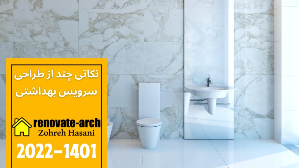 نکاتی چند از طراحی سرویس بهداشتی نکاتی چند از طراحی سرویس بهداشتی
