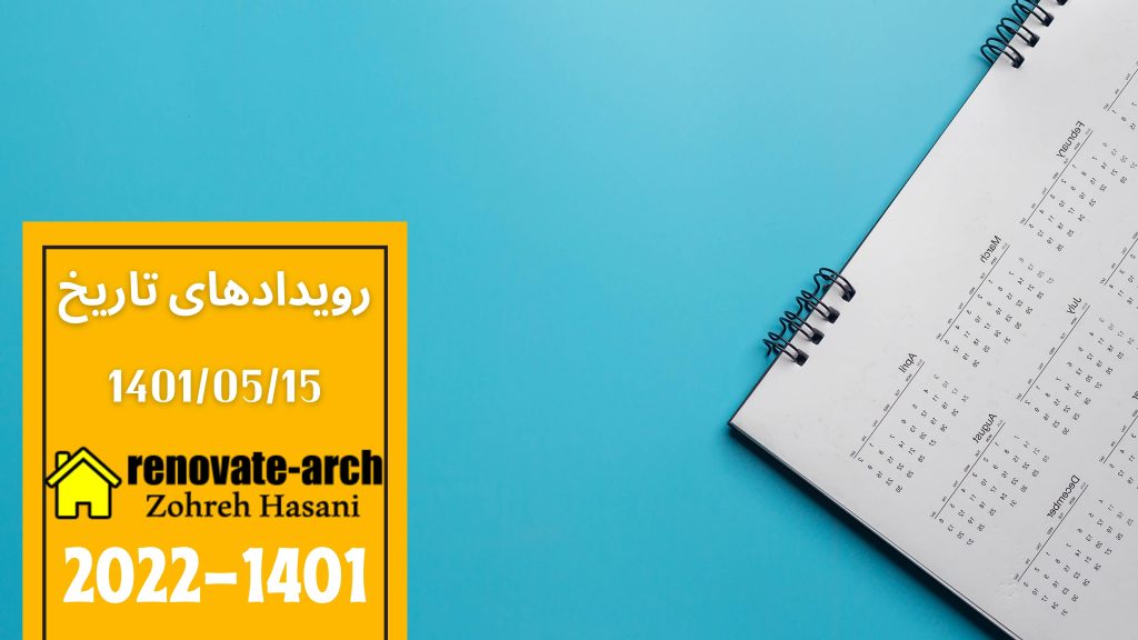 وقایع تاریخی 1401/05/15 وقایع تاریخی 1401/05/15