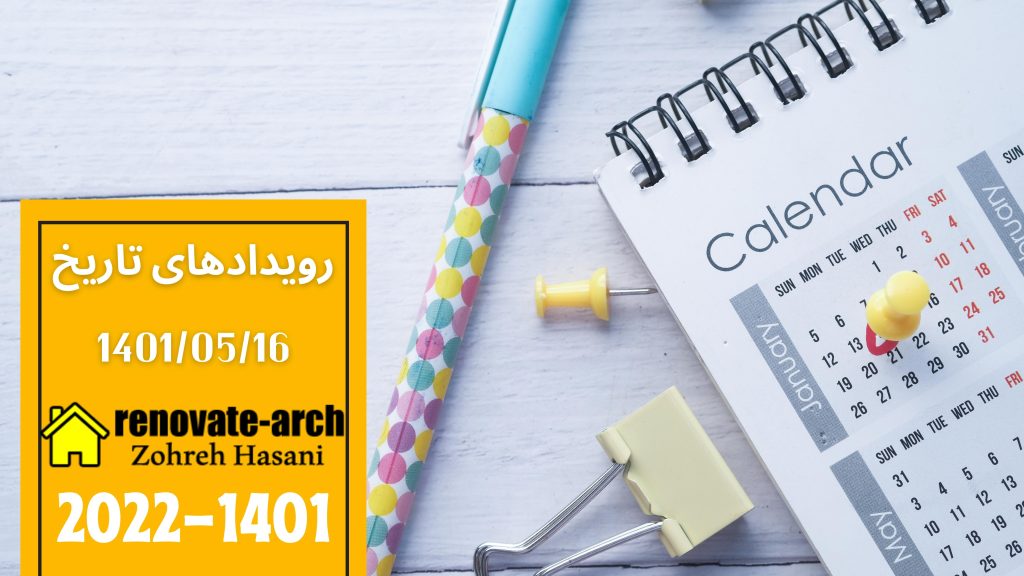 وقایع تاریخی 1401/05/16 وقایع تاریخی 1401/05/16