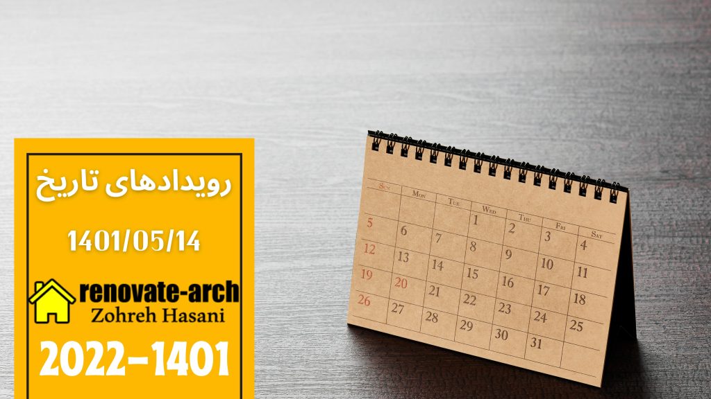 وقایع تاریخی 1401/05/14 وقایع تاریخی 1401/05/14