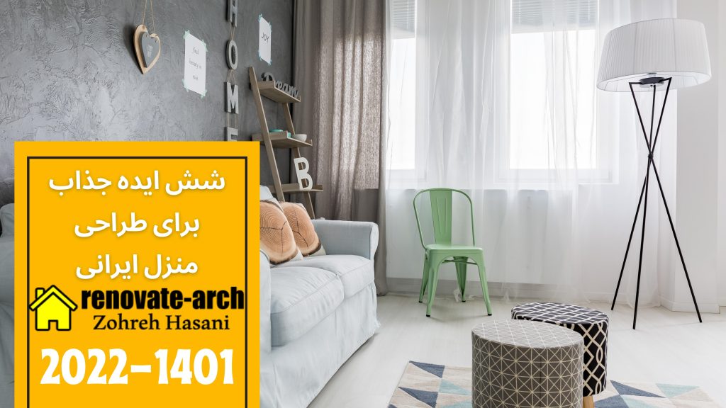 شش ایده جذاب برای طراحی منزل ایرانی شش ایده جذاب برای طراحی منزل ایرانی