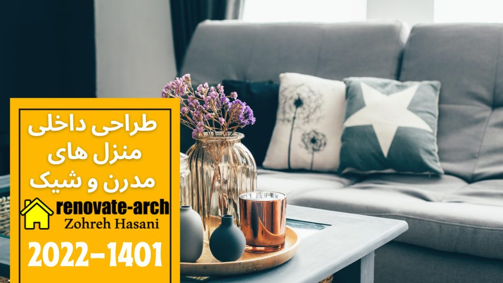 طراحی داخلی منزل های مدرن و شیک طراحی داخلی منزل های مدرن و شیک