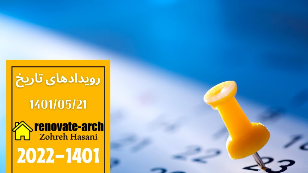 وقایع تاریخی 1401/05/21 وقایع تاریخی 1401/05/21