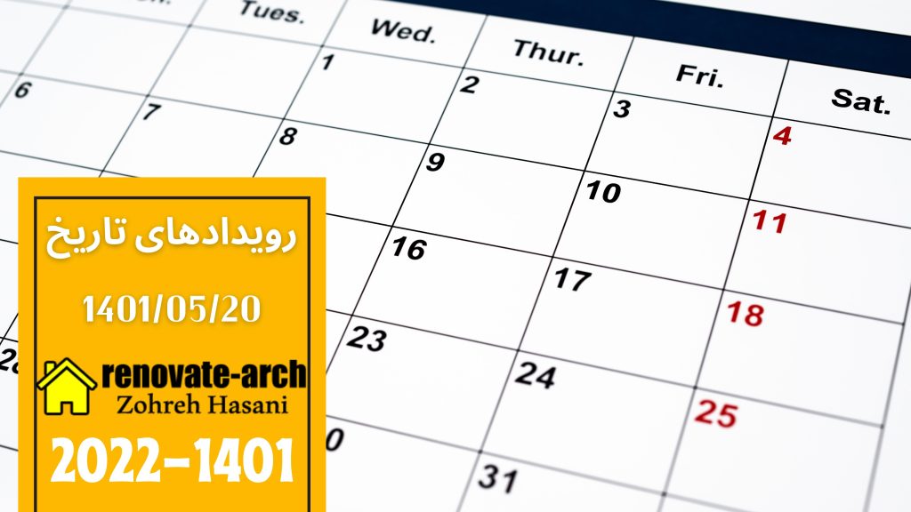 وقایع تاریخی 1401/05/20 وقایع تاریخی 1401/05/20