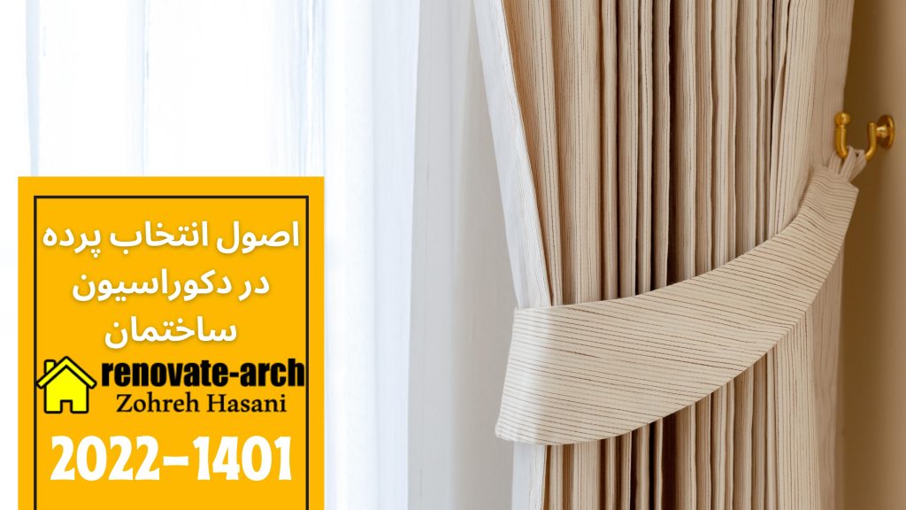 اصول انتخاب پرده در دکوراسیون ساختمان اصول انتخاب پرده در دکوراسیون ساختمان