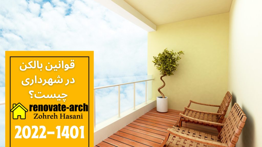 قوانین بالکن در شهرداری چیست؟ قوانین بالکن در شهرداری چیست؟