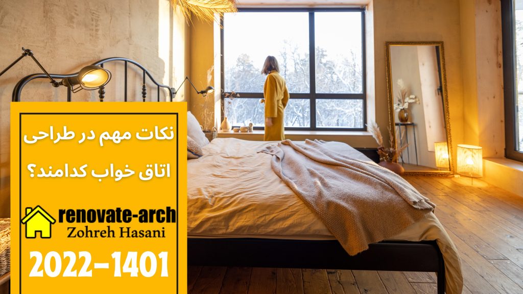 نکات مهم در طراحی اتاق خواب کدامند؟ نکات مهم در طراحی اتاق خواب کدامند؟