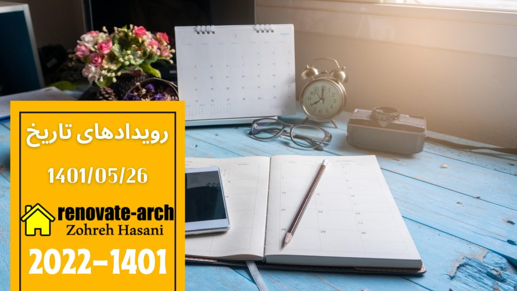 وقایع تاریخی 1401/05/26 وقایع تاریخی 1401/05/26