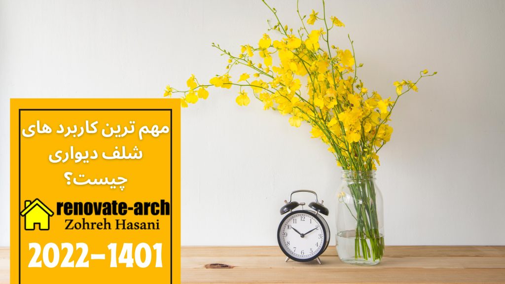 مهم ترین کاربرد های شلف دیواری چیست؟ مهم ترین کاربرد های شلف دیواری چیست؟
