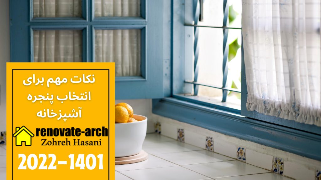نکات مهم برای انتخاب پنجره آشپزخانه نکات مهم برای انتخاب پنجره آشپزخانه