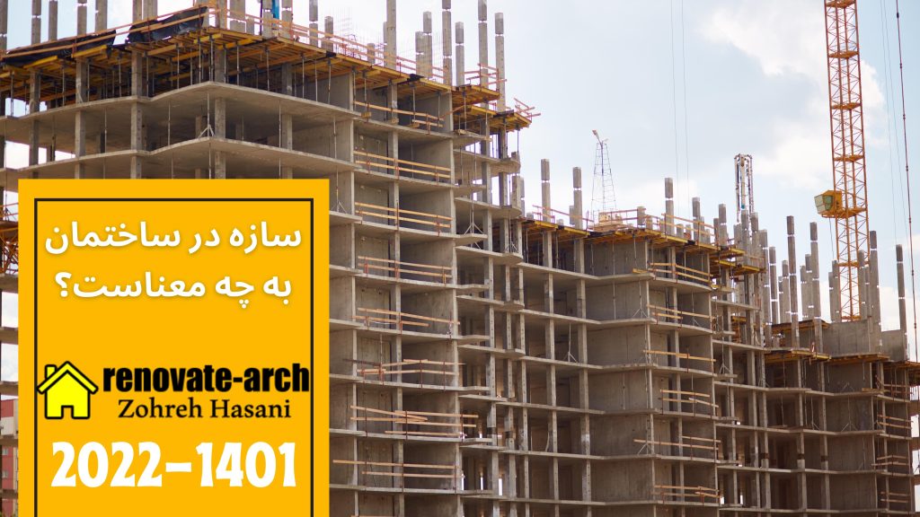 سازه در ساختمان به چه معناست؟ سازه در ساختمان به چه معناست؟