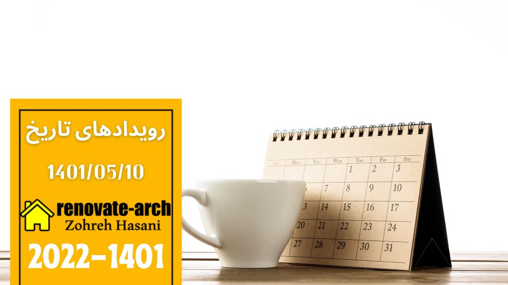 وقایع تاریخی 1401/05/10 وقایع تاریخی 1401/05/10