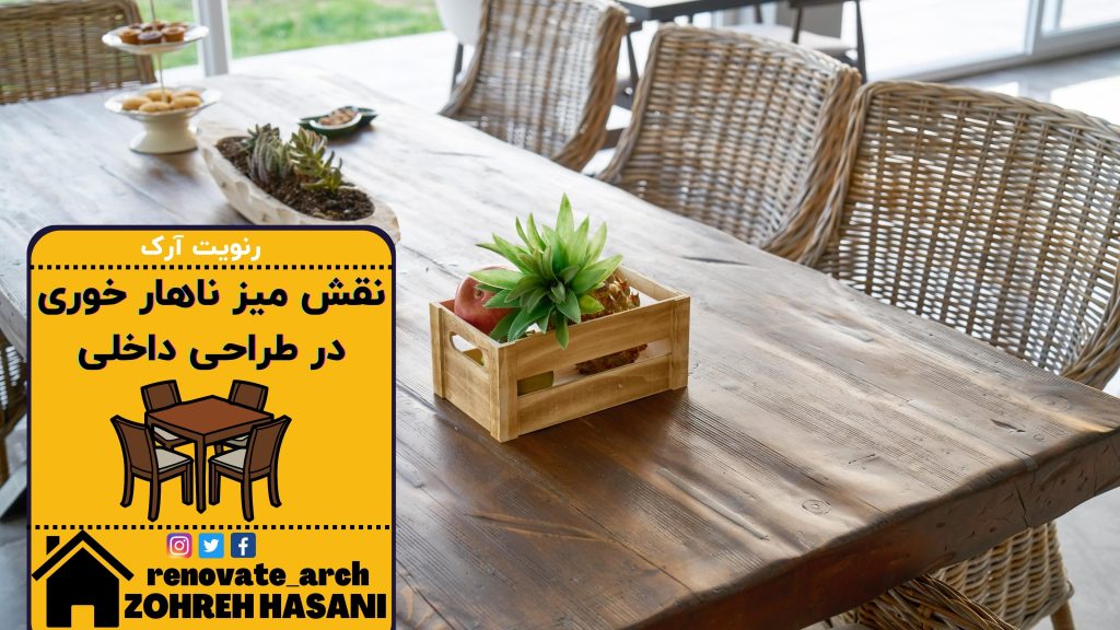 نقش میز ناهار خوری در طراحی داخلی