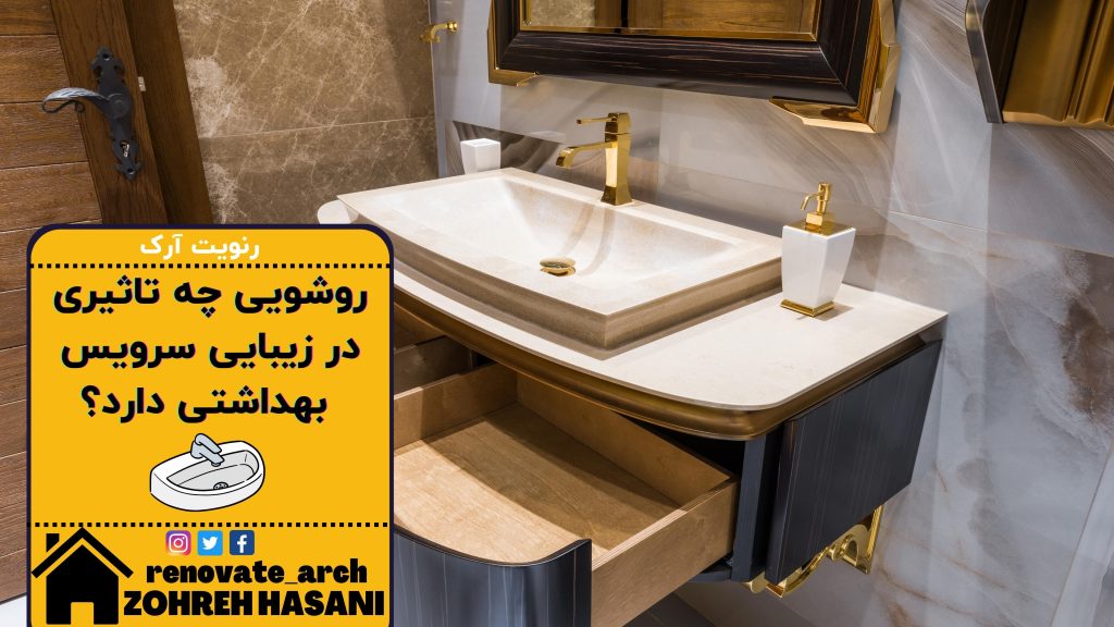 روشویی چه تاثیری در زیبایی سرویس بهداشتی دارد؟