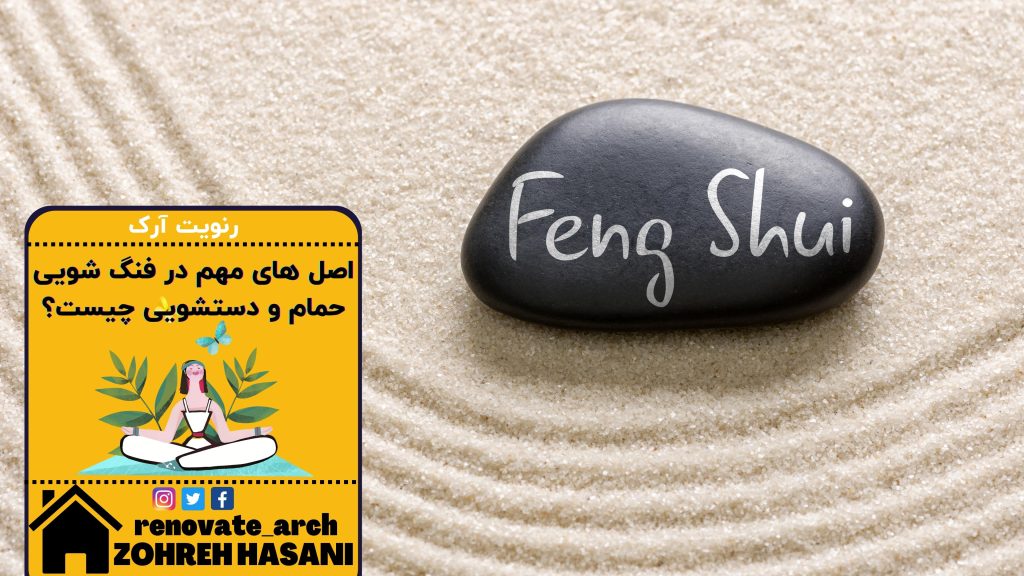 اصل های مهم در فنگ شویی حمام و دستشویی چیست؟ اصل های مهم در فنگ شویی حمام و دستشویی چیست؟